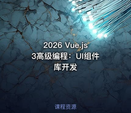 2026 Vue.js 3高级编程：UI组件库开发