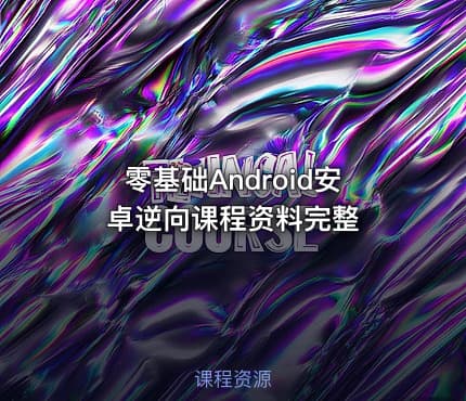 零基础Android安卓逆向课程资料完整