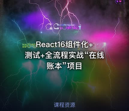 React16组件化+测试+全流程实战“在线账本”项目