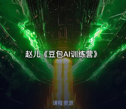赵儿《豆包AI训练营》