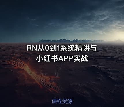 RN从0到1系统精讲与小红书APP实战