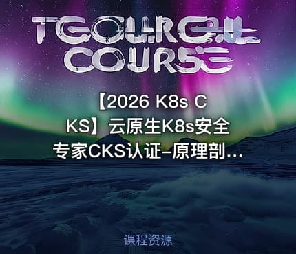 【2026 K8s CKS】云原生K8s安全专家CKS认证-原理剖析、考题详解