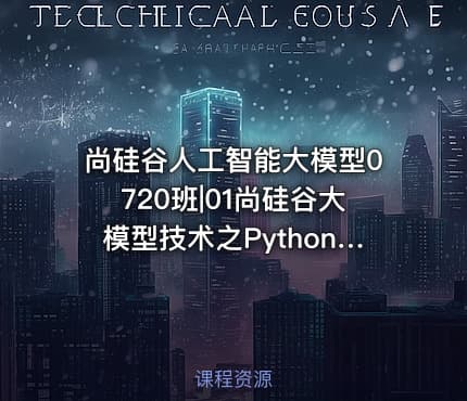 尚硅谷人工智能大模型0720班|01尚硅谷大模型技术之Python基础