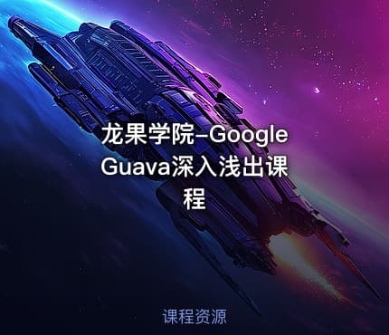 龙果学院-Google Guava深入浅出课程