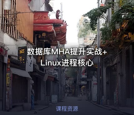 数据库MHA提升实战+Linux进程核心
