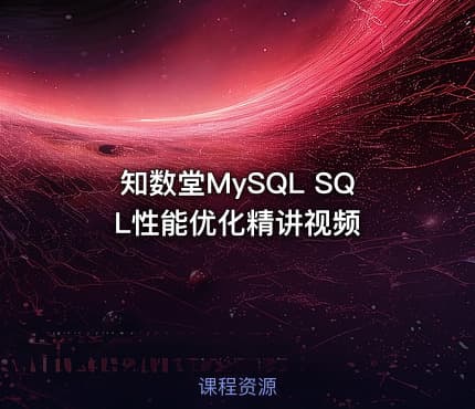 知数堂MySQL SQL性能优化精讲视频