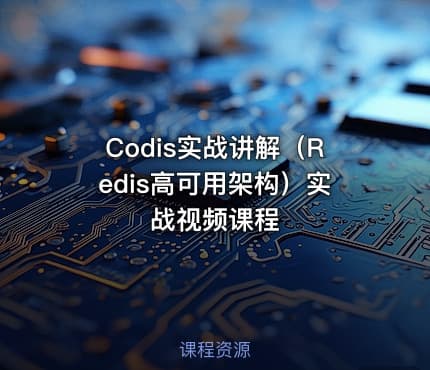 Codis实战讲解（Redis高可用架构）实战视频课程