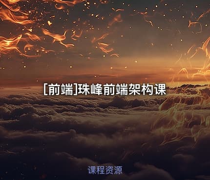 [前端]珠峰前端架构课