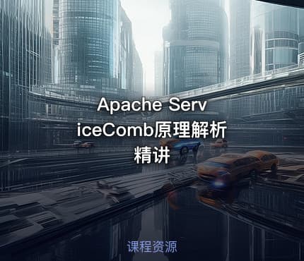 Apache ServiceComb原理解析精讲