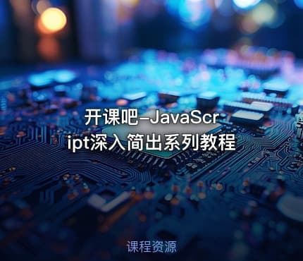 开课吧-JavaScript深入简出系列教程