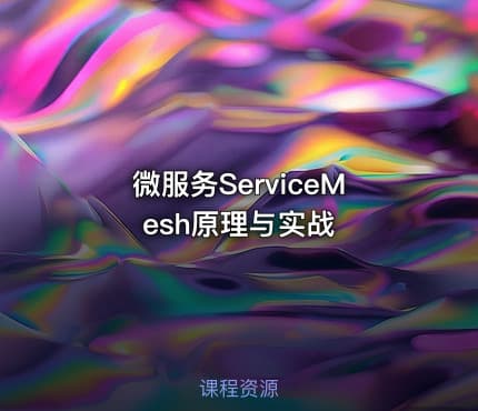 微服务ServiceMesh原理与实战