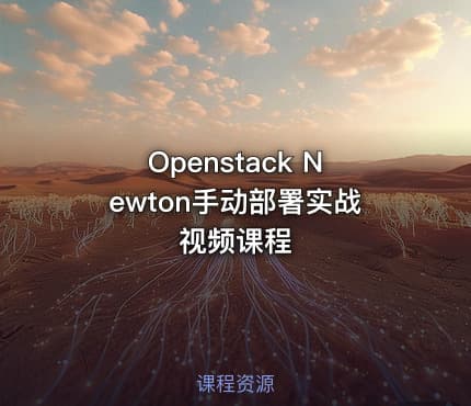 Openstack Newton手动部署实战视频课程