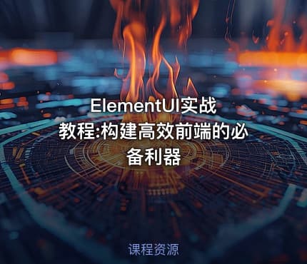 ElementUI实战教程:构建高效前端的必备利器
