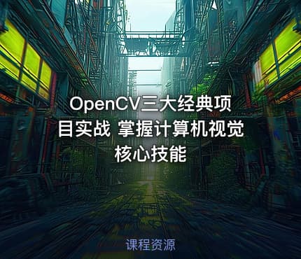 OpenCV三大经典项目实战 掌握计算机视觉核心技能