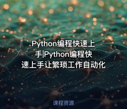 Python编程快速上手|Python编程快速上手让繁琐工作自动化