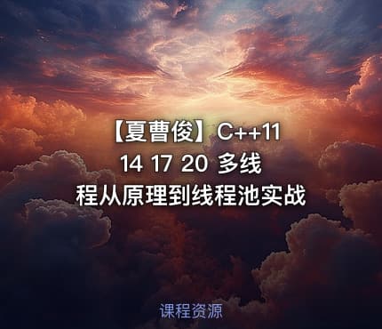 【夏曹俊】C++11 14 17 20 多线程从原理到线程池实战