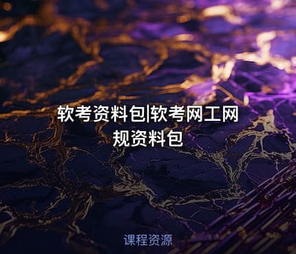 软考资料包|软考网工网规资料包