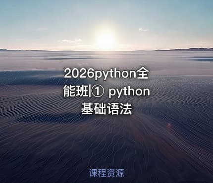 2026python全能班|① python基础语法