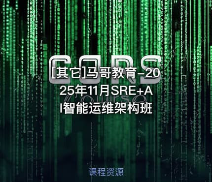 [其它]马哥教育-2025年11月SRE+AI智能运维架构班