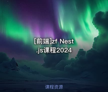 [前端]zf Nest.js课程2024