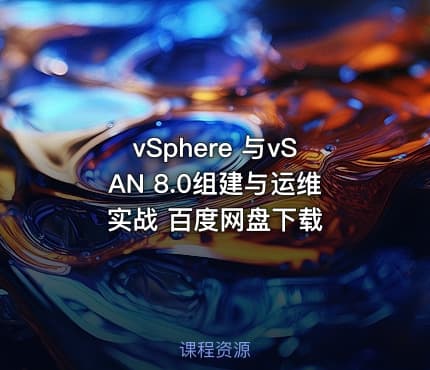vSphere 与vSAN 8.0组建与运维实战 百度网盘下载