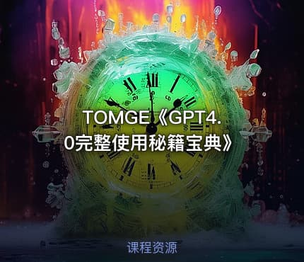 TOMGE《GPT4.0完整使用秘籍宝典》