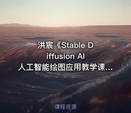洪宸《Stable Diffusion AI人工智能绘图应用教学课程》