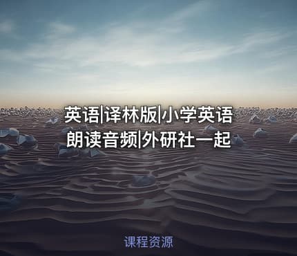英语|译林版|小学英语 朗读音频|外研社一起
