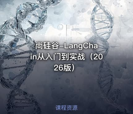 尚硅谷-LangChain从入门到实战（2026版）