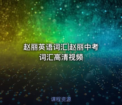 赵丽英语词汇|赵丽中考词汇高清视频