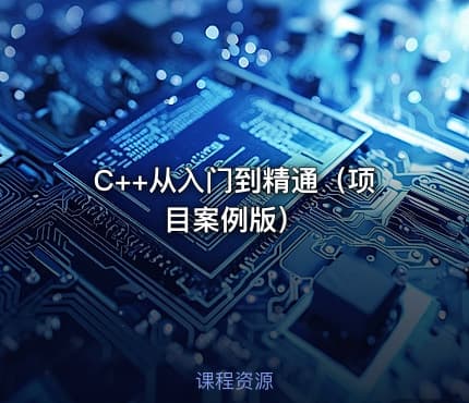 C++从入门到精通（项目案例版）