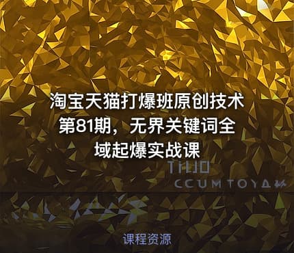 淘宝天猫打爆班原创技术第81期，无界关键词全域起爆实战课
