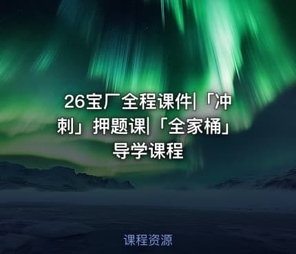 26宝厂全程课件|「冲刺」押题课|「全家桶」导学课程