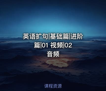 英语扩句|基础篇|进阶篇|01 视频|02 音频