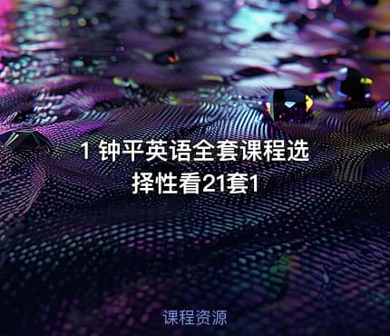 1 钟平英语全套课程选择性看21套1