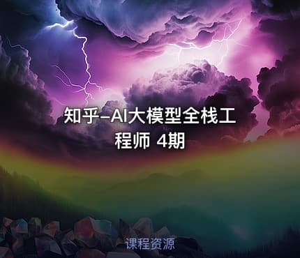 知乎-AI大模型全栈工程师 4期
