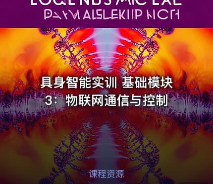 具身智能实训 基础模块3：物联网通信与控制