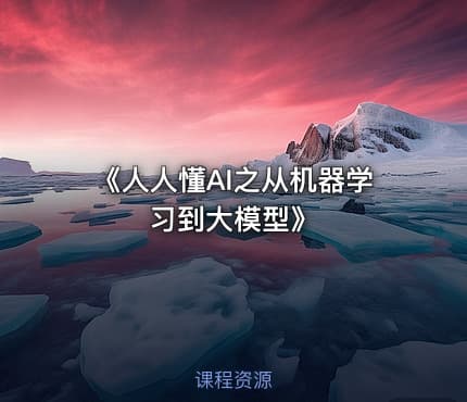 《人人懂AI之从机器学习到大模型》