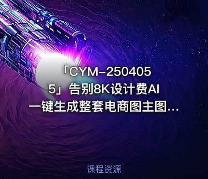 「CYM-2504055」告别8K设计费AI一键生成整套电商图主图详情页海报落地实操零PS基础也能上手