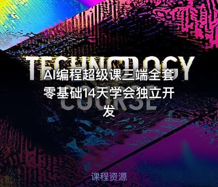 AI编程超级课三端全套零基础14天学会独立开发