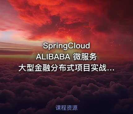 SpringCloudALIBABA 微服务大型金融分布式项目实战.毕业设计