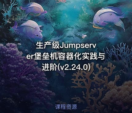 生产级Jumpserver堡垒机容器化实践与进阶(v2.24.0)