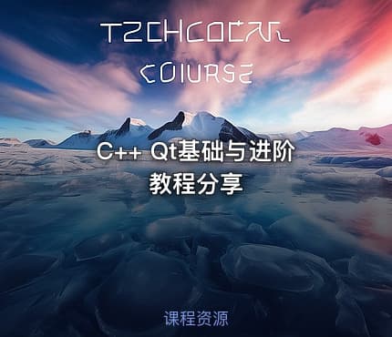 C++ Qt基础与进阶教程分享