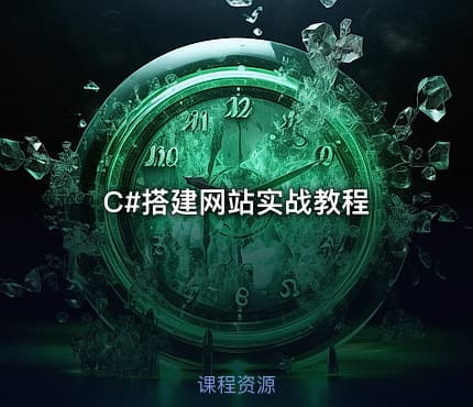 C#搭建网站实战教程