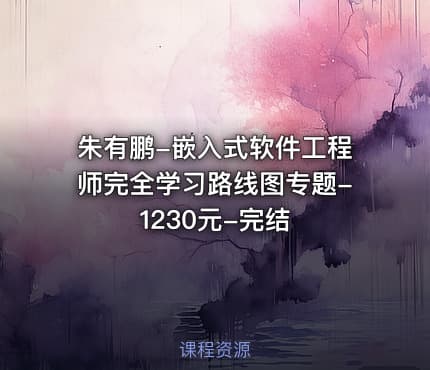 朱有鹏-嵌入式软件工程师完全学习路线图专题-1230元-完结
