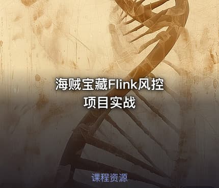 海贼宝藏Flink风控项目实战