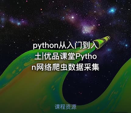 python从入门到入土|优品课堂Python网络爬虫数据采集