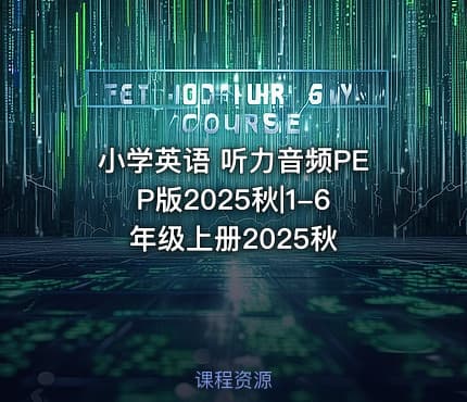 小学英语 听力音频PEP版2025秋|1-6年级上册2025秋