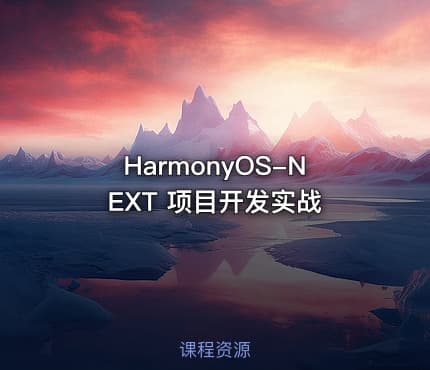 HarmonyOS-NEXT 项目开发实战