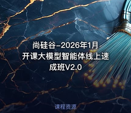 尚硅谷-2026年1月开课大模型智能体线上速成班V2.0